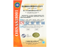 PG电子·(中国)官方网站OHSAS18001证书