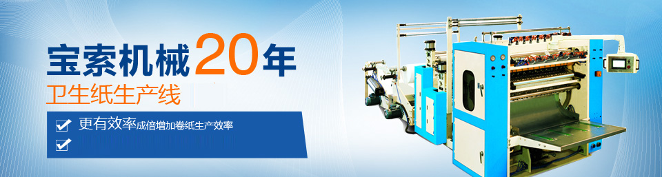 PG电子·(中国)官方网站机械20年卫生纸生产线专家